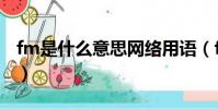 fm是什么意思網絡用語(fm表情是什么意思)