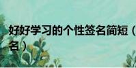 好好學習的個性簽名簡短(好好學習的個性簽名)