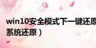 win10安全模式下一鍵還原(win10安全模式系統還原)
