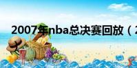 2007年nba總決賽回放(2007年nba總決賽)