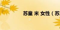 蘇童 米 女性(蘇童 米)