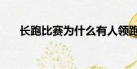 長跑比賽為什么有人領跑(長跑比賽)