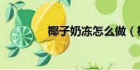 椰子奶凍怎么做(椰子奶)