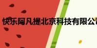 快樂阿凡提北京科技有限公司(快樂阿凡提)