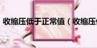 收縮壓低于正常值(收縮壓低于100正常嗎)