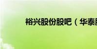 裕興股份股吧(華泰股份股吧)