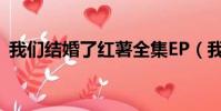 我們結婚了紅薯全集EP(我們結婚了 紅薯)