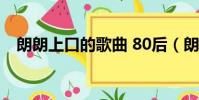 朗朗上口的歌曲 80后(朗朗上口的歌曲)