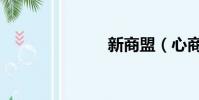 新商盟(心商)