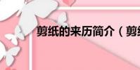 剪紙的來歷簡介(剪紙的來歷)