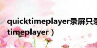 quicktimeplayer錄屏只錄系統聲音(quicktimeplayer)