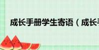 成長手冊學生寄語(成長手冊學生的話)