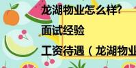 龍湖物業怎么樣?|面試經驗|工資待遇(龍湖物業怎么樣)