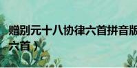 贈別元十八協律六首拼音版(贈別元十八協律六首)