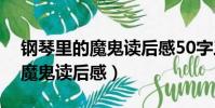 鋼琴里的魔鬼讀后感50字三年級(鋼琴里的魔鬼讀后感)