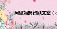 阿里媽媽智能文案(alimama)