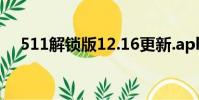 511解鎖版12.16更新.apk(5 1 1解鎖)