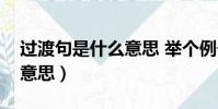 過渡句是什么意思 舉個例子(過渡句是什么意思)