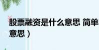 股票融資是什么意思 簡單明了(融資是什么意思)
