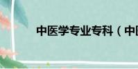 中醫學專業專科(中醫學專業)