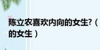 陳立農喜歡內向的女生?(陳立農喜歡什么樣的女生)