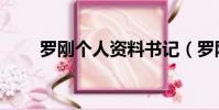 羅剛個人資料書記(羅剛個人資料)