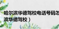 哈爾濱華德駕校電話號碼怎么打不通呢(哈爾濱華德駕校)