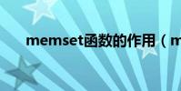 memset函數的作用(memset函數)