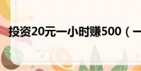 投資20元一小時賺500(一塊錢也能創業)