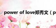 power of love鄭秀文(power of love)