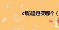 cf防退包買哪個(cf防t)