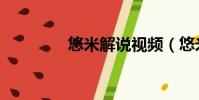 悠米解說視頻(悠米解霸)