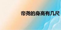 帝堯的身高有幾尺(帝堯)