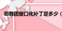 勁舞團窗口化補丁是多少(勁舞團窗口化)