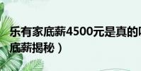 樂有家底薪4500元是真的嗎?(樂有家無責任底薪揭秘)