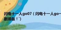閃電十一人go07(閃電十一人go一共有多少部!!!包括劇場版!)