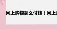 網上購物怎么付錢(網上購物怎樣付款)