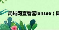 局域網查看器lansee(局域網查看器)
