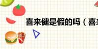 喜來健是假的嗎(喜來健騙人)