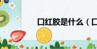 口紅膠是什么(口紅膠)