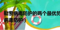 勒索病毒防護的兩個最優勢亮點功能是(勒索病毒防護)