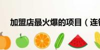 加盟店最火爆的項目(連鎖經營的特點)