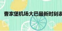 曹家堡機場大巴最新時刻表(曹家堡機場)