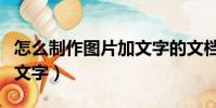 怎么制作圖片加文字的文檔(怎么制作圖片加文字)