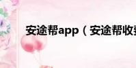 安途幫app(安途幫收費是誰控制)