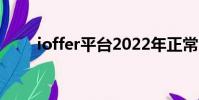 ioffer平臺2022年正常嗎(ioffer)