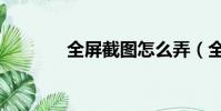 全屏截圖怎么弄(全屏截圖)