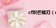 cf熾芒蝶刃(cf)