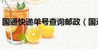 國通快遞單號查詢郵政(國通快遞單號查詢)
