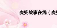 麥兜故事在線(麥兜故事)